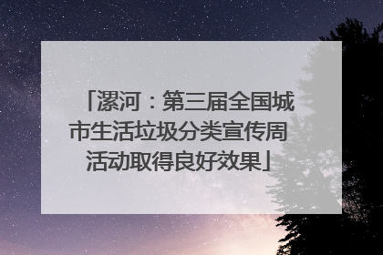 漯河：第三届全国城市生活垃圾分类宣传周活动取得良好效果